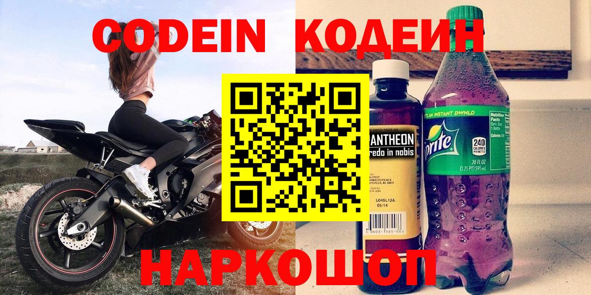 Кодеин Purple Drank  Вход с VPN  Кодеин напиток Lean (лин)  Петрозаводск 