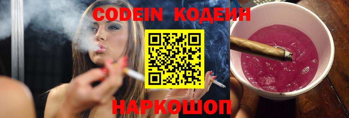 Codein напиток Lean (лин) Петрозаводск